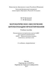 book Математическое обеспечение автоматизации проектирования: учебное пособие : для студентов специальности 230101 - Вычислительные машины, комплексы, системы и сети