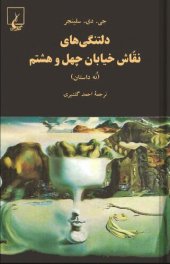 book دلتنگی‌های نقاش خیابان چهل و هشتم