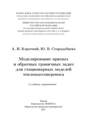 book Моделирование прямых и обратных граничных задач для стационарных моделей тепломассопереноса: [монография]