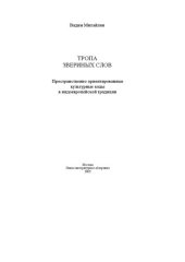 book Тропа звериных слов: пространственно ориентир. культур. коды в индоевроп. традиции