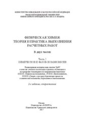 book Физическая химия: теория и практика выполнения расчетных работ. Ч. 2 : Химическое и фазовое равновесие: учебное пособие для студентов, обучающихся по программе бакалавриата по направлениям подготовки 18.03.01 "Химическая технология", 19.03.01 "Биотехнолог