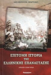 book ΕΠΙΤΟΜΗ ΙΣΤΟΡΙΑ ΤΗΣ ΕΛΛΗΝΙΚΗΣ ΕΠΑΝΑΣΤΑΣΗΣ