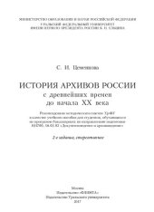 book История архивов России с древнейших времен до начала XX века: учебное пособие для студентов, обучающихся по программе бакалавриата по направлениям подготовки 034700, 46.03.02 "Документоведение и архивоведение"