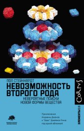 book Невозможность второго рода. Невероятные поиски новой формы вещества