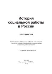 book История социальной работы в России: хрестоматия : учебное пособие