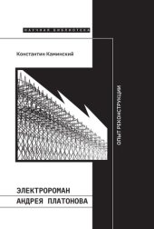 book Электророман Андрея Платонова. Опыт реконструкции