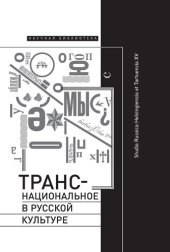 book Транснациональное в русской культуре. Studia Russica Helsingiensia et Tartuensia XV