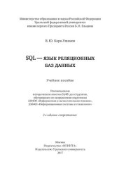 book SQL - язык реляционных баз данных: учебное пособие для студентов, обучающихся по направлению подготовки 230100 "Информатика и вычислительная техника", 230400 "Информационные системы и технологии"