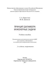 book Принцип Даламбера. Инженерные задачи: учебное пособие : для студентов, обучающихся по техническим направлениям подготовки