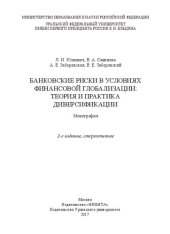 book Банковские риски в условиях финансовой глобализации: теория и практика диверсификации: монография