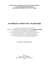 book Основы научного исследования: учебное пособие для студентов, обучающихся по направлениям 240700 - Биотехнология, 240100 - Химическая технология, специальностям 240401 - Химическая технология органических веществ, 02.00.03 - Органическая химия, 05.17.04 - 