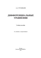 book Дифференциальные уравнения: учебное пособие