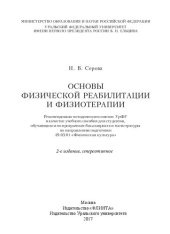 book Основы физической реабилитации и физиотерапии: учебное пособие для студентов, обучающихся по программам бакалавриата и магистратуры по направлению подготовки 49.03.01 "Физическая культура"