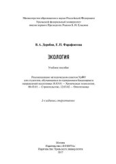 book Экология: учебное пособие : для студентов, обучающихся по программам бакалавриата направлений подготовки 18.03.01 - Химическая технология, 08.03.01 - Строительство, 12.03.02 - Оптотехника