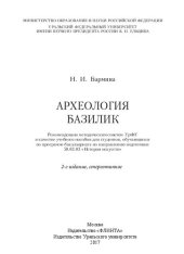 book Археология базилик: учебное пособие для студентов, обучающихся по программе бакалавриата по направлению подготовки 50.03.03 "История искусств"