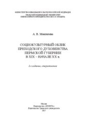 book Социокультурный облик приходского духовенства Пермской губернии в XIX - начале XX в.: [монография]