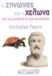 book Ο ΖΗΝΩΝΑΣ ΚΑΙ Η ΧΕΛΩΝΑ ΠΩΣ ΝΑ ΣΚΕΦΤΕΣΤΕ ΣΑΝ ΦΙΛΟΣΟΦΟΙ