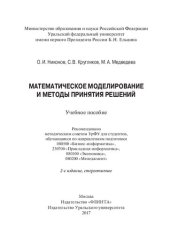 book Математическое моделирование и методы принятия решений: учебное пособие для студентов, обучающихся по направлениям подготовки 080500 "Бизнес-информатика", 230700 "Прикладная информатика", 080100 "Экономика", 080200 "Менеджмент"