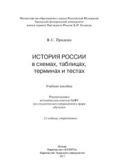 book История России в схемах, таблицах, терминах и тестах: учебное пособие : для студентов всех направлений и форм обучения