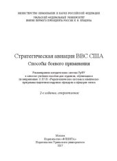 book Стратегическая авиация ВВС США: способы боевого применения : учебное пособие для студентов, обучающихся по направлению 11.05.01 "Радиотехнические системы и комплексы" программы подготовки кадровых офицеров и офицеров запаса