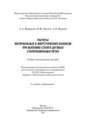 book Расчеты материальных и энергетических балансов при выплавке стали в дуговых сталеплавильных печах: учебно-методическое пособие : для студентов, обучающихся по направлению 22.03.02 "Металлургия" (профиль ("Металлургия черных металлов")