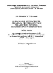 book Финансовая безопасность. Проблемы противодействия легализации доходов, нажитых преступным путем: учебное пособие