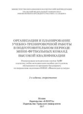 book Организация и планирование учебно-тренировочной работы в подготовительном периоде мини-футбольных команд высокой квалификации: учебно-методическое пособие для студентов, обучающихся по программе бакалавриата по направлению подготовки 49.03.01 "Физическая 