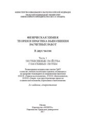 book Физическая химия: теория и практика выполнения расчетных работ. Ч. 1. Экстенсивные свойства гомогенных систем: учебное пособие : [в 2 ч.]