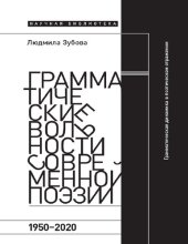 book Грамматические вольности современной поэзии, 1950—2020