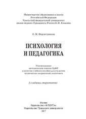 book Психология и педагогика: учебное пособие для студентов технических направлений подготовки