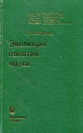 book Эволюция понятия науки (1980)