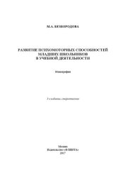 book Развитие психомоторных способностей младших школьников в учебной деятельности: монография