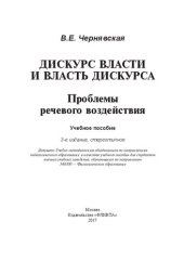 book Дискурс власти и власть дискурса: проблемы речевого воздействия : учебное пособие для студентов высших учебных заведений, обучающихся по направлению 540300 - Филологическое образование, [аспирантов, преподавателей-филологов]