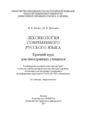 book Лексикология современного русского языка: краткий курс для иностранных учащихся : учебно-методическое пособие для студентов, обучающихся по программе бакалавриата по направлению подготовки 45.03.01 (032700) "Филология"