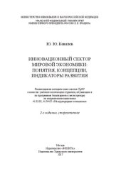 book Инновационный сектор мировой экономики: понятия, концепции, индикаторы развития: учебное пособие для студентов, обучающихся по программам бакалавриата и магистратуры по направлениям подготовки 41.03.05, 41.04.05 "Международные отношения"