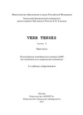 book Verb tenses. Ч. 3: практикум : для студентов всех направлений подготовки : [в 3 ч.]