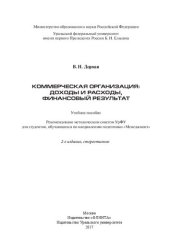 book Коммерческая организация: доходы и расходы, финансовый результат: учебное пособие : для студентов, обучающихся по направлению подготовки "Менеджмент"