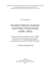 book Раннелиберальные партии (1858-1876): учебное пособие для студентов, обучающихся по программе бакалавриата по направлению подготовки 46.03.01 "История"