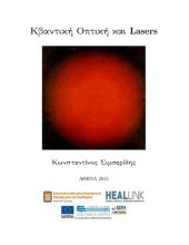 book Κβαντική Οπτική και Lasers