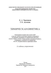 book Химическая кинетика: учебное пособие для студентов, обучающихся по программе бакалавриата по направлениям подготовки 04.03.01 "Химия", 04.03.02 "Химия, физика и механика материалов", по программе специалитета по направлению 04.05.01 "Фундаментальная и при