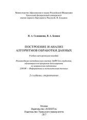 book Построение и анализ алгоритмов обработки данных: учебно-методическое пособие для студентов, обучающихся по программе бакалавриата по направлению подготовки 230100 - Информатика и вычислительная техника