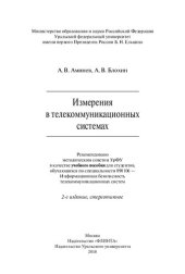 book Измерения в телекоммуникационных системах: учебное пособие для студентов, обучающихся по специальности 090106 - Информационная безопасность телекоммуникационных систем