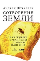 book Сотворение Земли. Как живые организмы создали наш мир