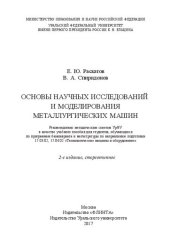 book Основы научных исследований и моделирования металлургических машин: учебное пособие для студентов, обучающихся по программам бакалавриата и магистратуры по направлению подготовки 15.03.02, 15.04.02 "Технологические машины и оборудование"