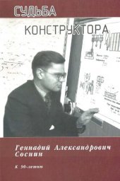 book Судьба конструктора: к 90-летию : [воспоминания]