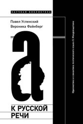 book К русской речи: Идиоматика и семантика поэтического языка О. Мандельштама