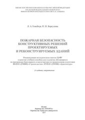 book Пожарная безопасность конструктивных решений проектируемых и реконструируемых зданий: учебное пособие для студентов, обучающихся по программам бакалавриата и магистратуры по направлениям подготовки 08.03.01 (270800) "Строительство", 07.03.01 (270100) "Арх