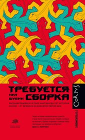 book Требуется сборка. Расшифровываем четыре миллиарда лет истории жизни – от древних окаменелостей до ДНК