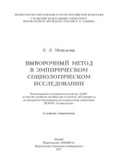 book Выборочный метод в эмпирическом социологическом исследовании: учебное пособие для студентов, обучающихся по программе бакалавриата по направлению подготовки 39.03.01 "Социология"
