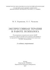 book Экспрессивная терапия в работе психолога: учебное пособие для студентов, обучающихся по программе бакалавриата по направлению подготовки 37.03.01 "Психология"